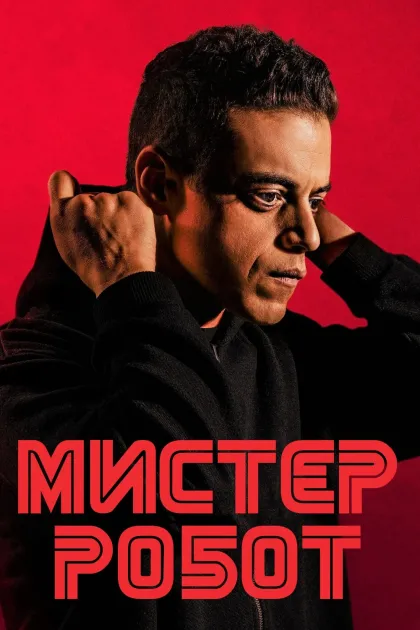 Мистер Робот